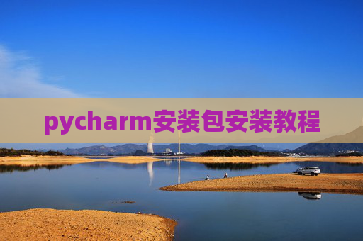 pycharm安装包安装教程 pycharm安装包安装教程