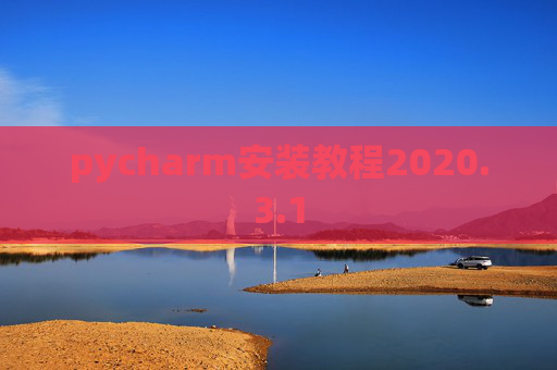 pycharm安装教程2020.3.1