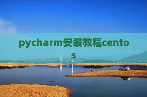 pycharm安装教程centos